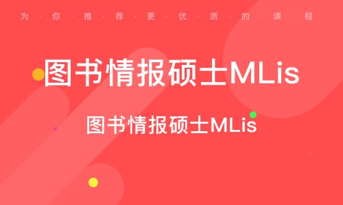 【管理类联考】图书情报硕士(MLIS)