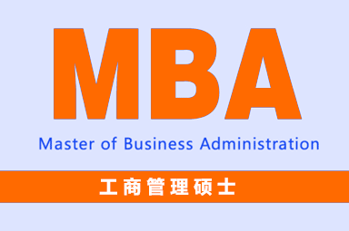 【管理类联考】工商管理硕士(MBA)
